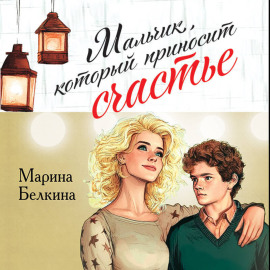 Мальчик, который приносит счастье