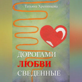 Дорогами любви сведенные