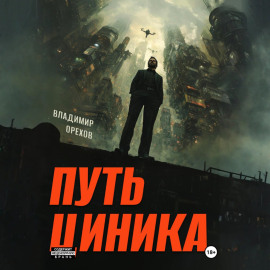 Путь циника