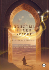 Золотые пески Аравии