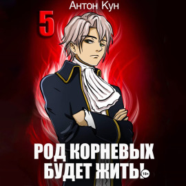 Род Корневых будет жить! Том 5