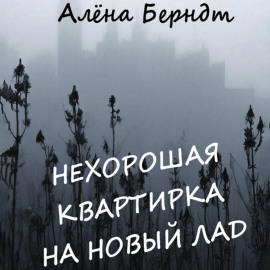 Нехорошая квартирка на новый лад