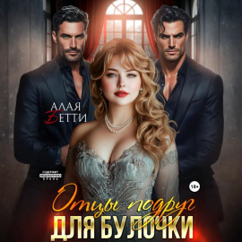 Отцы подруг для булочки