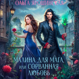 Малина для мага, или Сорванная любовь