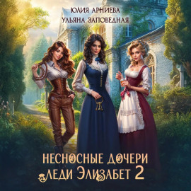 Несносные дочери леди Элизабет 2
