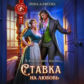 Ставка на любовь
