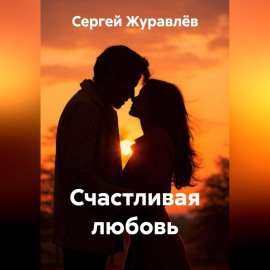 Счастливая любовь