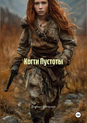 Когти Пустоты