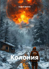 Колония
