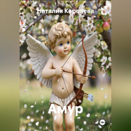 «Амур»