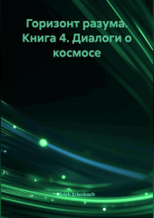 Горизонт разума. Книга 4 «Диалоги о космосе»