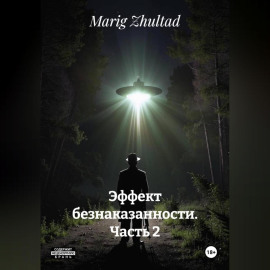 Эффект безнаказанности. Часть 2
