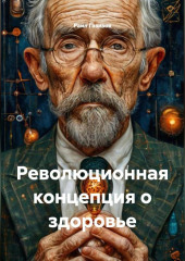 Революционная концепция о здоровье