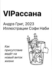VIPасана
