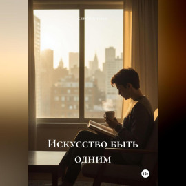 Искусство быть одним
