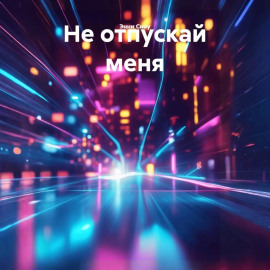 Не отпускай меня