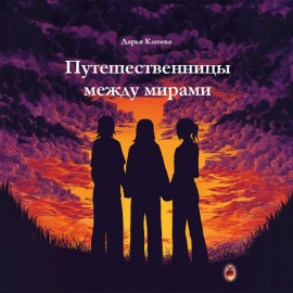 Путешественницы между мирами