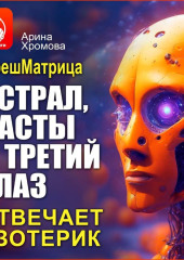 Астрал, касты и третий глаз. Отвечает эзотерик.