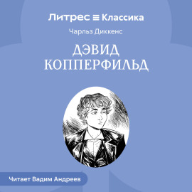 Дэвид Копперфильд