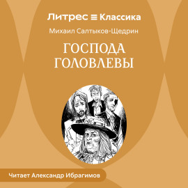 Господа Головлевы