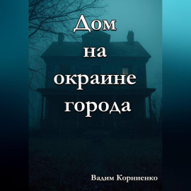 Дом на окраине города