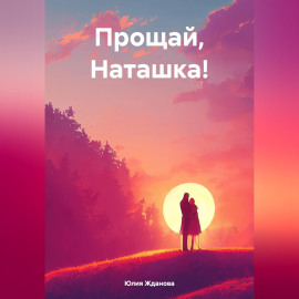 Прощай, Наташка!