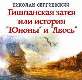 Гишпанская затея, или История Юноны и Авось