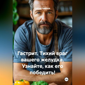 Гастрит. Тихий враг вашего желудка. Узнайте, как его победить!