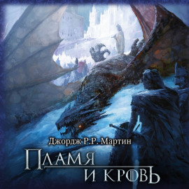Пламя и кровь
