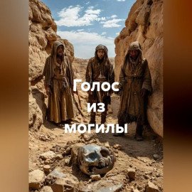 Голос из могилы