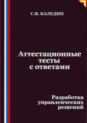 Аттестационные тесты с ответами. Разработка управленческих решений
