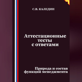 Аттестационные тесты с ответами. Природа и состав функций менеджмента