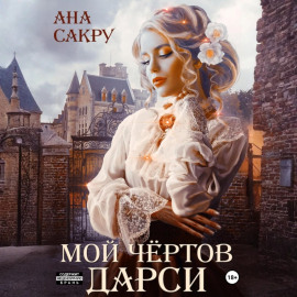 Мой чёртов Дарси