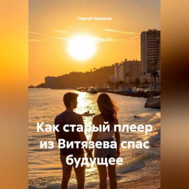 Как старый плеер из Витязева спас будущее