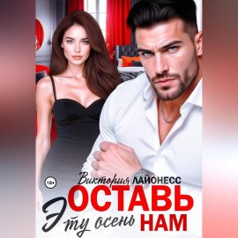 Оставь эту осень нам