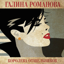 Королева отшельников