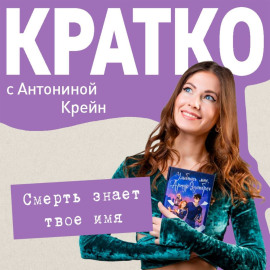 КРАТКО: Смерть знает твое имя