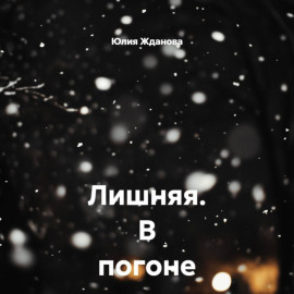 Лишняя. В погоне за счастьем