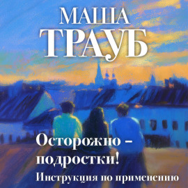 Осторожно – подростки! Инструкция по применению