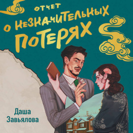 Отчет о незначительных потерях