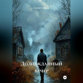 Долгожданный вечер