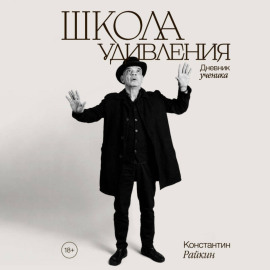 Школа удивления. Дневник ученика
