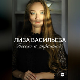 Весело и страшно