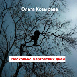Несколько мартовских дней