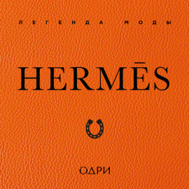 Hermès. Легенда моды