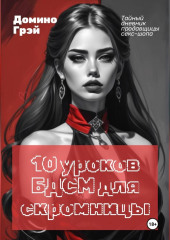 10 уроков БДСМ для скромницы