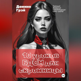 10 уроков БДСМ для скромницы