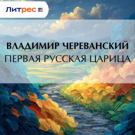 Первая русская царица
