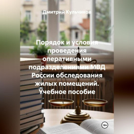 ПОРЯДОК И УСЛОВИЯ ПРОВЕДЕНИЯ ОПЕРАТИВНЫМИ ПОДРАЗДЕЛЕНИЯМИ МВД РОССИИ ОБСЛЕДОВАНИЯ ЖИЛЫХ ПОМЕЩЕНИЙ