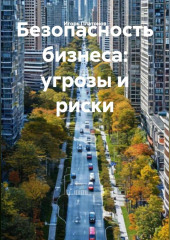 Безопасность бизнеса: угрозы и риски